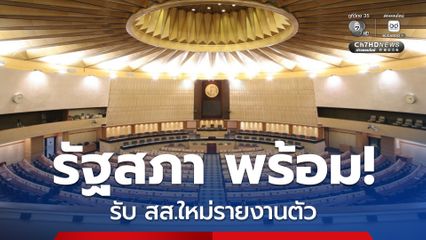 รัฐสภา เตรียมพร้อมสถานที่-ที่จอดรถ รองรับการรายงานตัว สส.ใหม่
