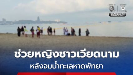 กู้ภัยฯ พยายามปั๊มหัวใจช่วยหญิงชาวเวียดนามวัย 74 ปี หลังจมน้ำทะเลหาดพัทยา