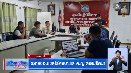 ขยายขอบเขตไล่หาเบาะแส ด.ญ.ตายปริศนา