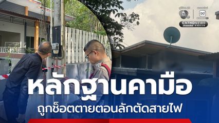 โจรดวงกุด ! บุกปีนหลังคาลักตัดสายไฟ ถูกไฟช็อตดับสยองคามือ