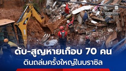 ดินถล่มครั้งใหญ่ในประเทศบราซิล เสียชีวิตแล้วอย่างน้อย 30 คน สูญหายอีกเกือบ 40 คน
