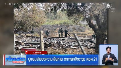 ปูพรมสำรวจความเสียหาย อาคารคลังอาวุธ ตชด.21