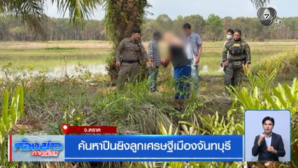 ค้นหาปืนยิงลูกเศรษฐีเมืองจันทบุรี