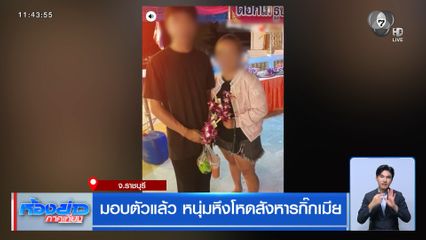 มอบตัวแล้ว หนุ่มหึงโหดสังหารกิ๊กเมีย