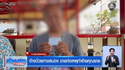 อ้างป่วยทางสมอง ชายก่อเหตุทำร้ายคุณยาย