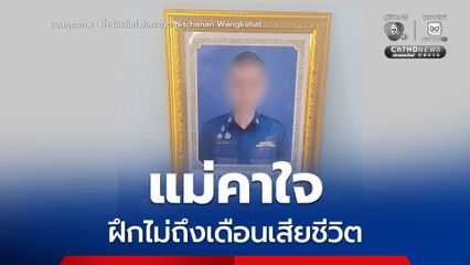 มาอีกเคส! "น้ำ นิชนันท์" โพสต์ แม่พลทหาร คาใจ ลูกเสียชีวิตหลังฝึกได้ไม่ถึงเดือน