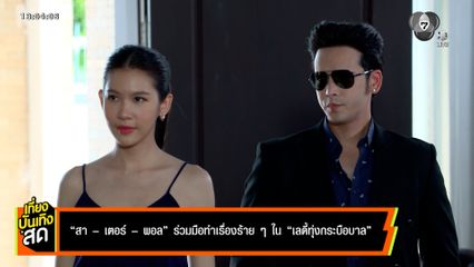 สา-เตอร์-พอล ร่วมมือทำเรื่องร้ายๆ ในละคร เลดี้ทุ่งกระบือบาล