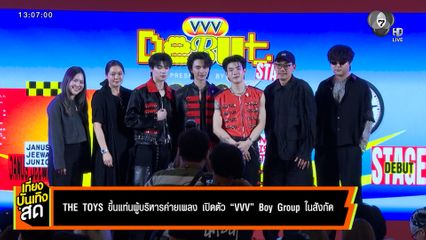 THE TOYS ขึ้นแท่นผู้บริหารค่ายเพลง เปิดตัว VVV Boy Group ในสังกัด