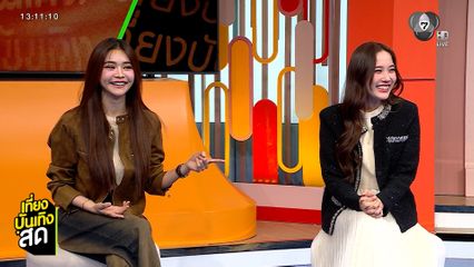 พูดคุยกับ 2 พี่น้อง จากบ้านวาทินวณิช อิงฟ้า วราหะ - ฟรีน สโรชา