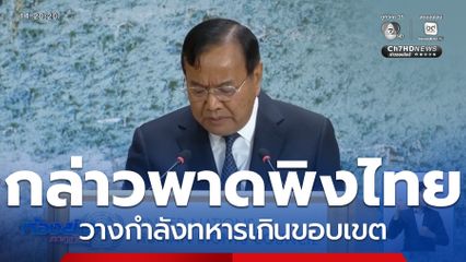 กัมพูชา กล่าวพาดพิงไทยบนเวทีประชุม UNHRC