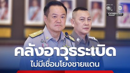 นายก ฯ สั่งเข้ม เก็บดูอาวุธ - ยุทธภัณฑ์ ยืนยันไม่มีเชื่อมโยงสถานการณ์ชายแดนไทยกัมพูชา