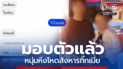 มอบตัวแล้ว หนุ่มหึงโหดสังหารกิ๊กเมีย