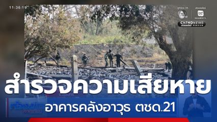 ปูพรมสำรวจความเสียหาย อาคารคลังอาวุธ ตชด.21