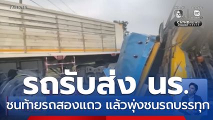 รถรับส่ง นร.ชนท้ายรถสองแถว แล้วพุ่งชนรถบรรทุก