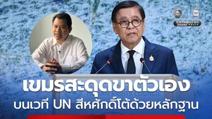 นักวิชาการมอง “สีหศักดิ์” บนเวทียูเอ็น โต้ด้วยหลักฐาน เขมรสะดุดขาตัวเอง