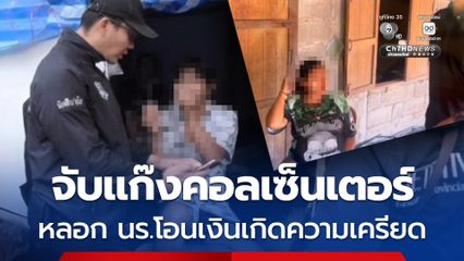 ตร.จับแก๊งคอลเซ็นเตอร์หลอกลวงนักเรียนโอนเงิน เกิดความเครียดจนดิ่งตึก