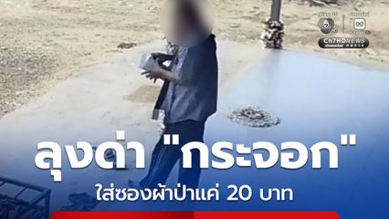 ลุงเปิดซองผ้าป่าต่อหน้า แถมด่า กระจอก หลังใส่แค่ 20 บาท