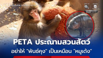 PETA เรียกร้องอย่าให้ “พันช์คุง” กลายเป็น “หมูเด้ง” ตัวใหม่ ลั่นชื่อเสียงบนโลกออนไลน์ไม่เป็นผลดีต่อสัตว์ที่ถูกกักขัง