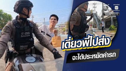ชาวเน็ตชื่นชมตำรวจสายตรวจ ปฏิบัติหน้าที่อย่างน่ารัก อาสาไปส่งนักเรียนรอรถไปอ่านหนังสือ