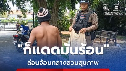 ก็แดดมันร้อน! ชายปริศนาเดินล่อนจ้อนในสวนสุขภาพกลางเมืองฉะเชิงเทรา ทำนักเรียน-ชาวบ้านแตกตื่น