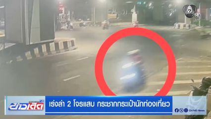 เร่งล่า 2 โจรแสบ กระชากกระเป๋านักท่องเที่ยว