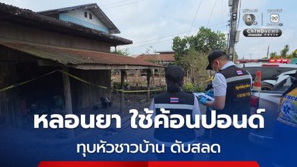 หนุ่มหลอนยาใช้ค้อนปอนด์กระหน่ำทุบหัวชาวบ้าน เสียชีวิตสุดสลด