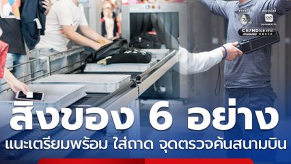 สิ่งของ 6 อย่าง แนะเตรียมให้พร้อม ใส่ถาด จุดตรวจค้นสนามบิน