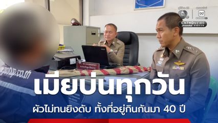 ทนฟังเสียงบ่นไม่ไหว คำสารภาพผัวยิงเมีย ทั้งที่อยู่กินกันมา 40 ปี