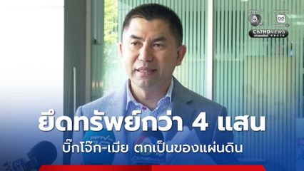 ศาลแพ่ง สั่งให้ทรัพย์ บิ๊กโจ๊ก-เมีย 4.7 แสนบาท ตกเป็นของแผ่นดิน