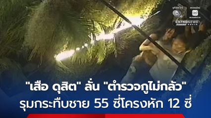 “เสือ ดุสิต” ยกพวกรุมกระทืบ ชาย 53 ปี ซี่โครงหัก 12 ซี่ ปอดทะลุ อ้างจับก้นแฟนสาวของตน ลั่น “ตำรวจกุไม่กลัวหรอก”