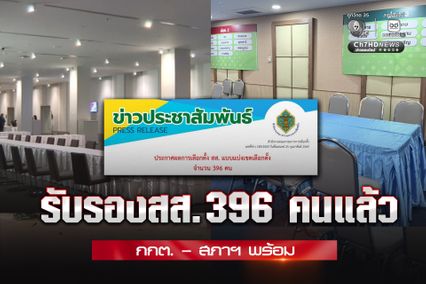 เป็นทางการ ! กกต.รับรองผลการเลือกตั้ง สส.เขต 396 คนแล้ว