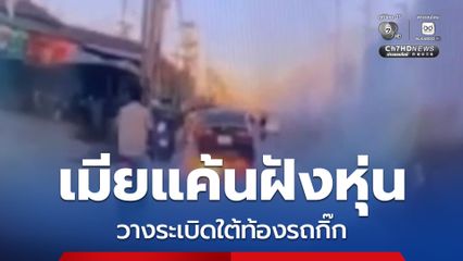เมียแค้นฝังหุ่น ! วางระเบิดใต้ท้องรถเก๋งกิ๊กของผัว