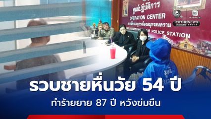 รวบชายหื่นวัย 54 ปี ทำร้ายยาย 87 ปี หวังข่มขืน