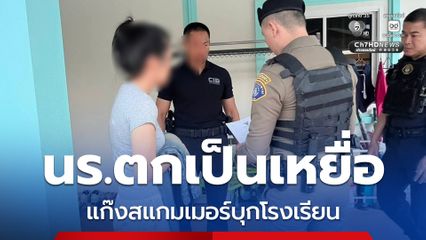 แก๊งสแกมฯ บุก รร. ออกอุบายสแกนใบหน้า-แจกซิมฟรี