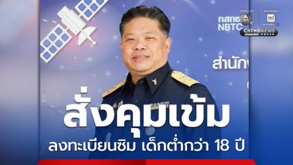 กสทช. สั่งคุมเข้มลงทะเบียนซิมเด็กต่ำกว่า 18 ปี ปิดช่องมิจฉาชีพหลอกใช้ทำผิดกฎหมาย