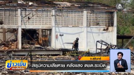 สรุปความเสียหาย คลังแสง ตชด.ระเบิด