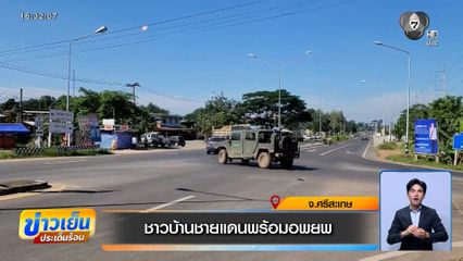 ชาวบ้านชายแดนพร้อมอพยพ หากมีการปะทะรอบ 3