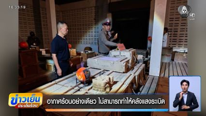 อากาศร้อนอย่างเดียว ไม่สามารถทำให้คลังแสงระเบิด