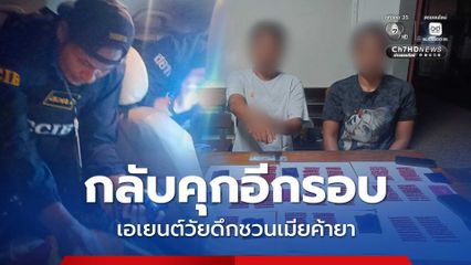 กลับคุกอีกรอบ ! เอเยนต์รับยาจากเพื่อนในเรือนจำชวนเมียขับรถขาย