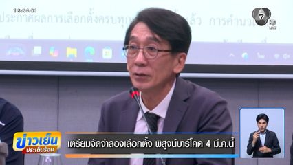 เลือกตั้ง 2569 : กกต.ประกาศรับรองผลเลือกตั้ง สส.เขต 396 คน