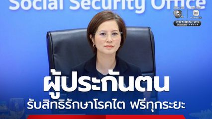 ตรีนุช เผย ประกันสังคมดูแลสิทธิ ผู้ประกันตนรักษาโรคไต ฟรีทุกระยะ ปลูกถ่ายไตจ่ายสูงสุดเกือบ 3 แสนบาท