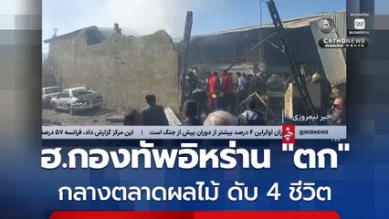 ดับ 4 ชีวิต ! เฮลิคอปเตอร์กองทัพอิหร่าน “ตก” กลางตลาดผลไม้