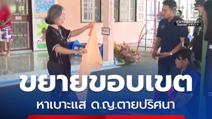 ขยายขอบเขตหาเบาะแส ด.ญ.ตายปริศนา