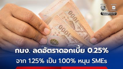 กนง. ลดอัตราดอกเบี้ย 0.25% จาก 1.25% เป็น 1.00% หนุน SMEs