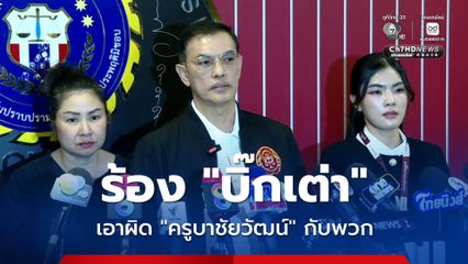 ร้องบิ๊กเต่า เอาผิดครูบาชัยวัฒน์ พร้อมพวกรุกที่ป่า 2,000 ไร่