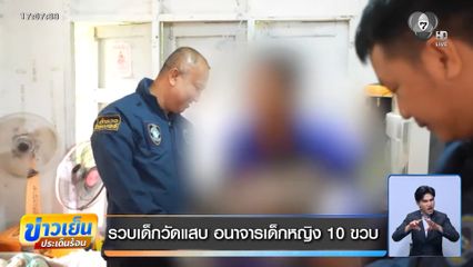 รวบเด็กวัดแสบ อนาจารเด็กหญิง 10 ขวบ