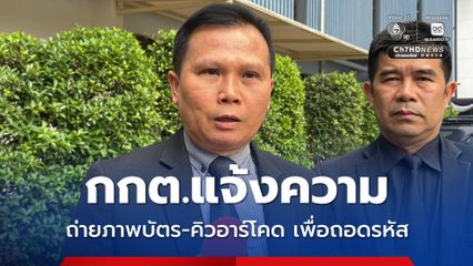 กกต.แจ้งความ กลุ่มบุคคลขัดขว้างการเลือกตั้ง เขตคันนายาว หลังพบถ่ายภาพบัตร-คิวอาร์โคด