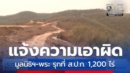 แจ้งความ มูลนิธิฯ-พระ รุกที่ ส.ป.ก. 1,200 ไร่
