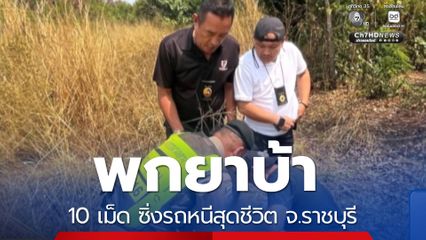 พกยาบ้า 10 เม็ด ซิ่งรถหนีสุดชีวิต จ.ราชบุรี