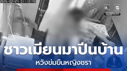 ชาวเมียนมาปีนบ้าน หวังข่มขืน จ.นครศรีธรรมราช